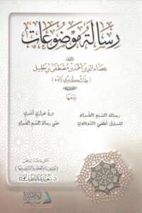 رسالة الموضوعات 510x721 1 Ismaeel Books
