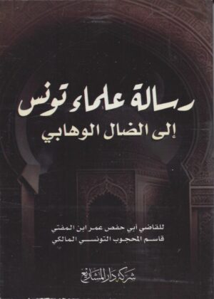 رسالة علماء تونس إلى الضال الوهابي 510x714 1 Ismaeel Books