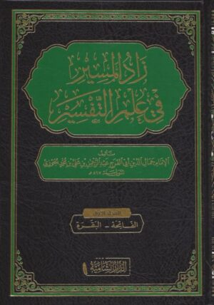 زاد المسير في علم التفسير 2 510x727 1 Ismaeel Books