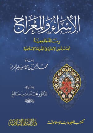 غلاف كتاب الاسراء والمعراج للطبع Ismaeel Books