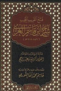 فتح القريب المجيب شرح ابن القاسم العزي مكتبة دار الفجر 580x728 1 e1708377245546 Ismaeel Books