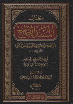 فتح المنان بشرح مسند الدارمي scaled 1 Ismaeel Books