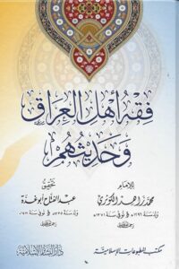 فقه أهل العراق وحديثهم scaled 1 Ismaeel Books