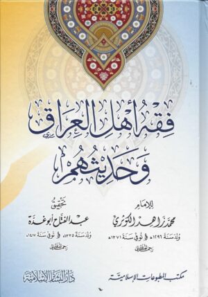 فقه أهل العراق وحديثهم scaled 1 Ismaeel Books