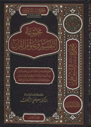 مجموع رسائل السيوطي ـ المجموعة الأولى ـ التفسير وعلوم القرآن scaled 1 Ismaeel Books