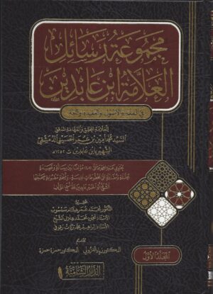 مجموعة رسائل ابن عابدين 2 scaled 1 Ismaeel Books