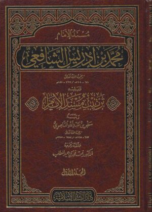 مسند الإمام الشافعي 1 scaled 1 Ismaeel Books