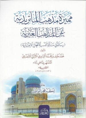 مميزة مذهب الماتريدية عن المذاهب الغيرية 510x700 1 Ismaeel Books