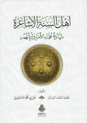 أهل السنة الأشاعرة شهادة علماء الأمة وأدلتهم scaled 1 Ismaeel Books