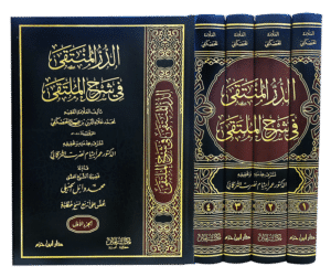 الدر المنتقى دعاية Ismaeel Books