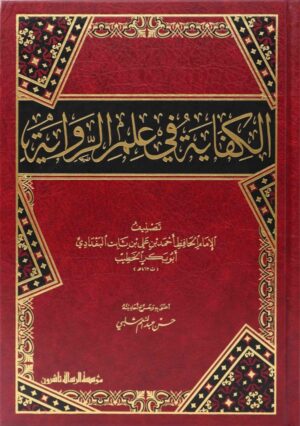 الكفاية في علم الرواية 1 1 600x851 1 Ismaeel Books