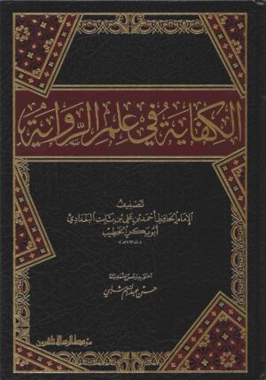 الكفاية في علم الرواية scaled 1 Ismaeel Books