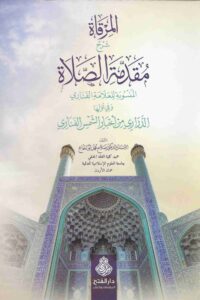 المرقاة شرح مقدمة الصلاة scaled 1 Ismaeel Books