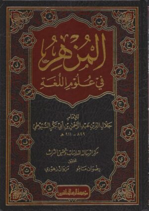 المزهر في علوم اللغة 510x723 1 Ismaeel Books
