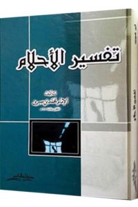 تفسير الأحلام Ismaeel Books