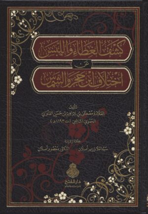 كشف الغطاء واللبس عن اختلاف ابن حجر والشمس scaled 1 Ismaeel Books