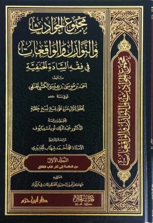 مجموع الحوادث Ismaeel Books
