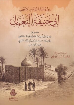 من وصايا الإمام الأعظم أبي حنيفة النعمان 510x726 2 Ismaeel Books