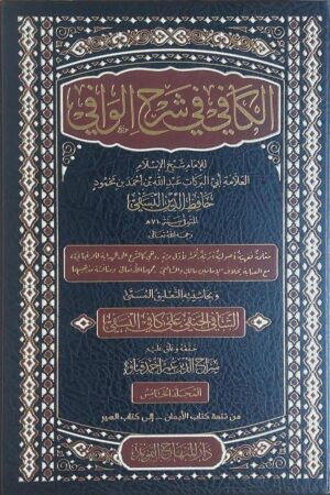 el kafi fi serhul vafi darul minhacul a 4b2c Ismaeel Books