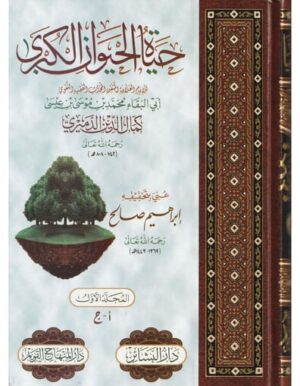 hayatul hayevan el kubra arapca 14adab 875b2d Ismaeel Books