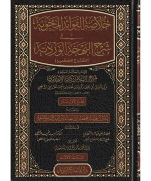 hulasetul fevaidil mehviyye fi serhi b aa00 2 Ismaeel Books