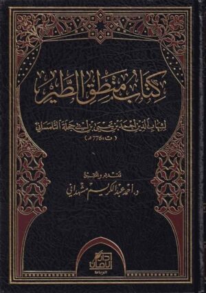 kitabu mantikit tayr darul ibn hazmara 7 1c25 Ismaeel Books
