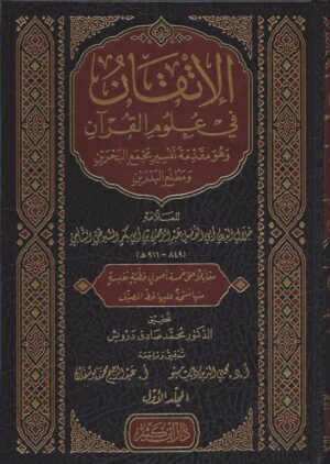 الإتقان في علوم القرآن 1 scaled 1 Ismaeel Books