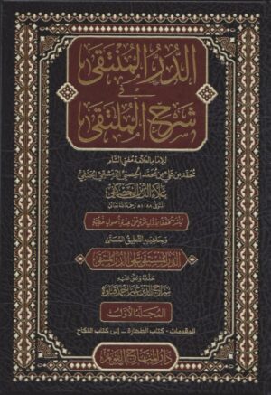 الدر المنتقى في شرح الملتقى 510x743 1 Ismaeel Books