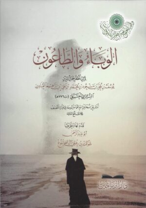 الوباء والطاعون scaled 510x725 1 Ismaeel Books