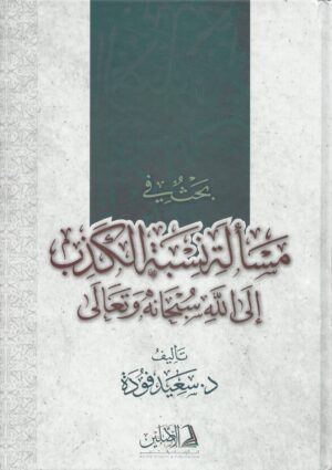 بحث في مسألة نسبة الكذب على الله تعالى scaled 1 Ismaeel Books