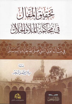 تحقيق المقال في محاكمة الملا والجلال في مسألة ابوي النبي ﷺ scaled 1 Ismaeel Books