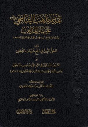 تقديم المذهب الشافعي على سائر المذاهب 510x735 1 Ismaeel Books