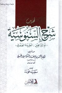 تهذيب شرح السنوسية 1 scaled 1 Ismaeel Books