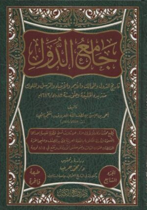 جامع الدول 510x725 1 Ismaeel Books