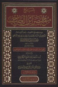 شرح مختصر ابن الحاجب scaled 1 Ismaeel Books