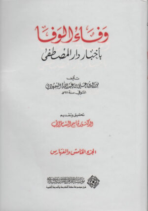 وفاء الوفاء بأخبار  دار المصطفى