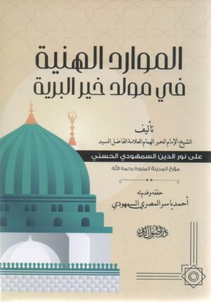 الموارد الهنية في مولد خير البرية