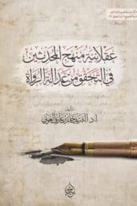 عقلانية منهج المحدثين في التحقق من عدالة الرواة