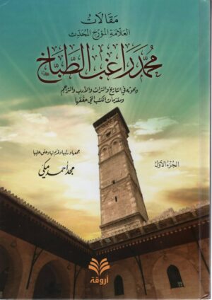 مقالات العلامة المؤرخ محمد راغب الطباخ