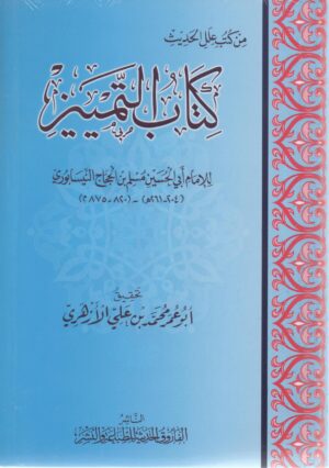 التمييز (في علل الحديث )