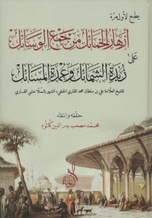 أزهار الخمائل من جمع الوسائل على زبدة الشمائل وعمدة المسائل