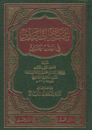 شرح مختصر الطحاوي