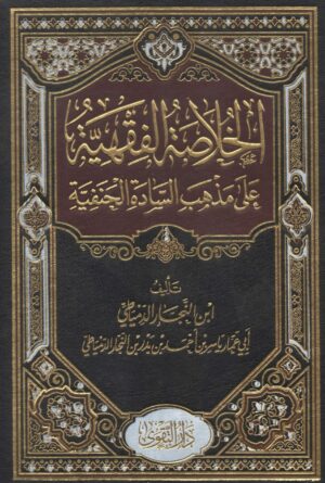الخلاصة الفقهيىة على مذهب السادة الحنفية