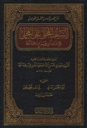 السيف المجلى على المحلى