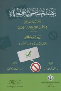 مصطلحات الجرح والتعديل وتطورها التاريخي الخ