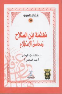 محاسن الإصطلاح ت/ د. عائشة بنت الشاطئ