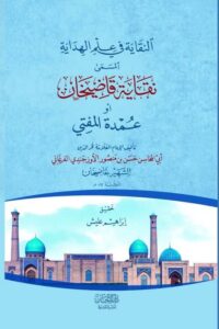 النقاية في علم الهداية المسمى نقاية قاضي خان