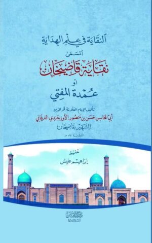 النقاية في علم الهداية المسمى نقاية قاضي خان