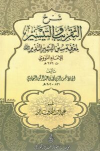 شرح التقريب والتيسير للنووي
