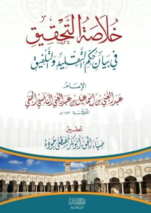 خلاصة التحقيق في حكم التقليد والتلفيق